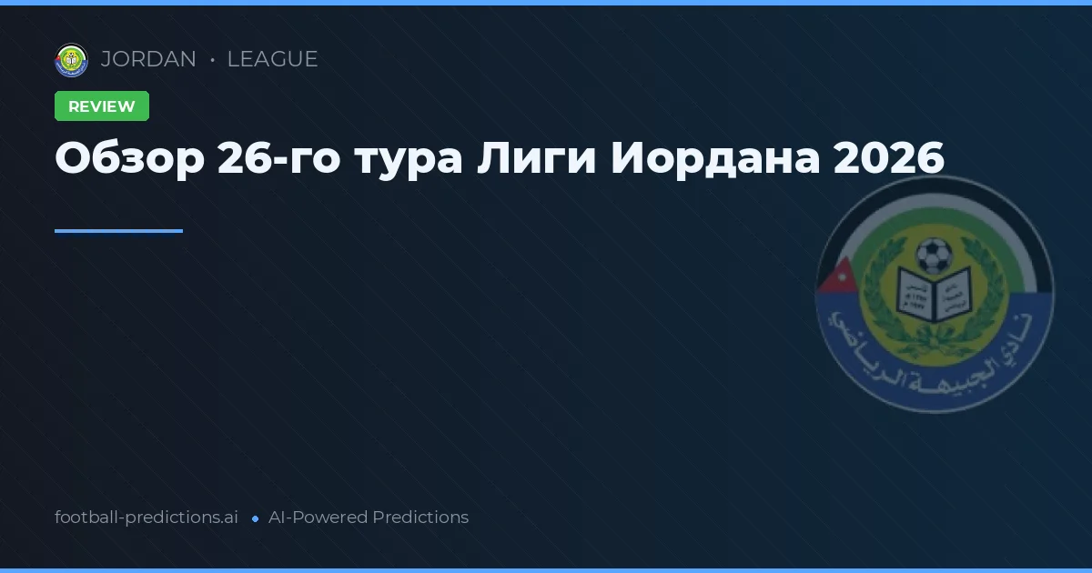 Обзор 26-го тура Лиги Иордана 2026