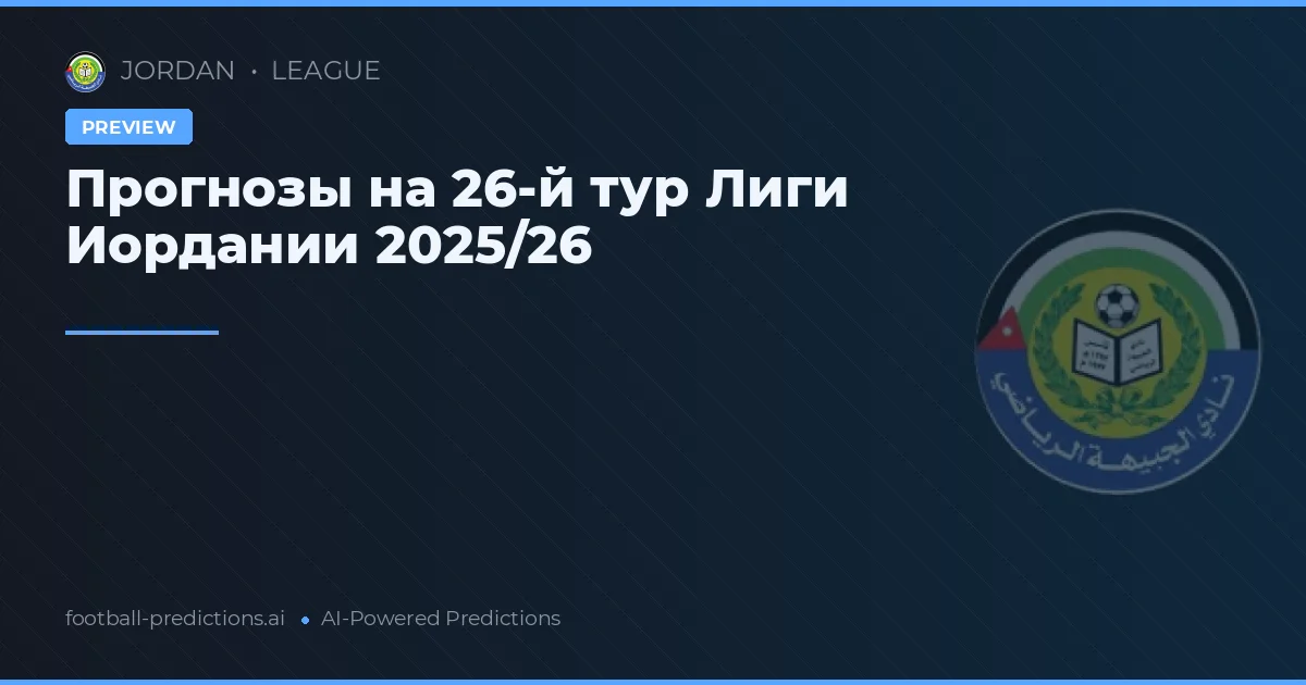 Прогнозы на 26-й тур Лиги Иордании 2025/26