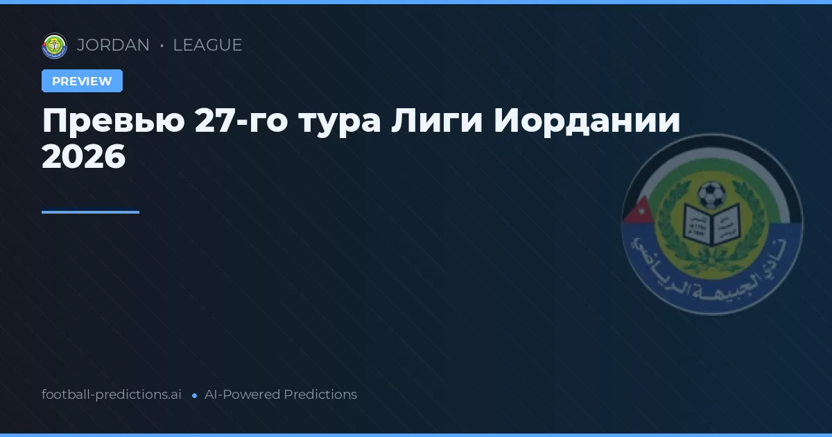 Превью 27-го тура Лиги Иордании 2026
