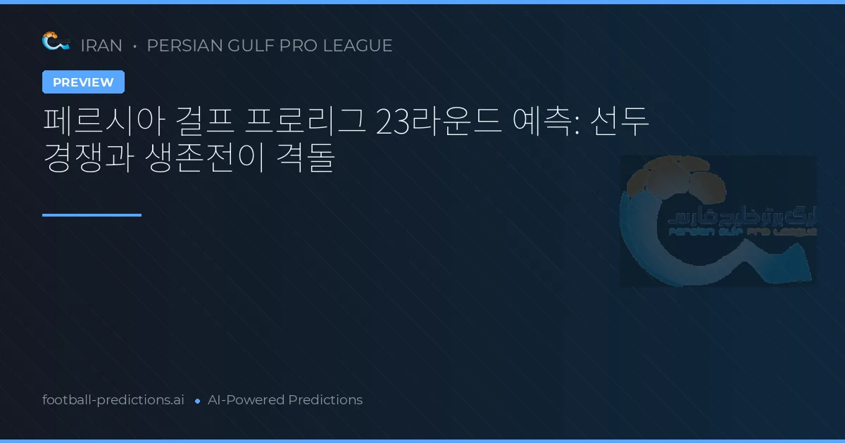 페르시아 걸프 프로리그 23라운드 예측: 선두 경쟁과 생존전이 격돌