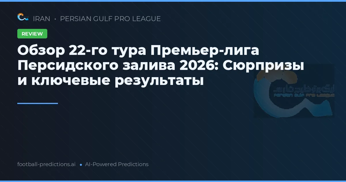 Обзор 22-го тура Премьер-лига Персидского залива 2026: Сюрпризы и ключевые результаты