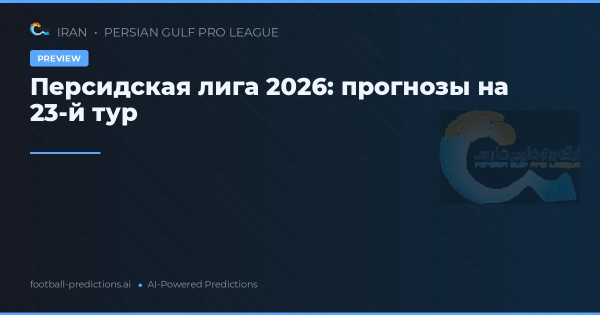 Персидская лига 2026: прогнозы на 23-й тур