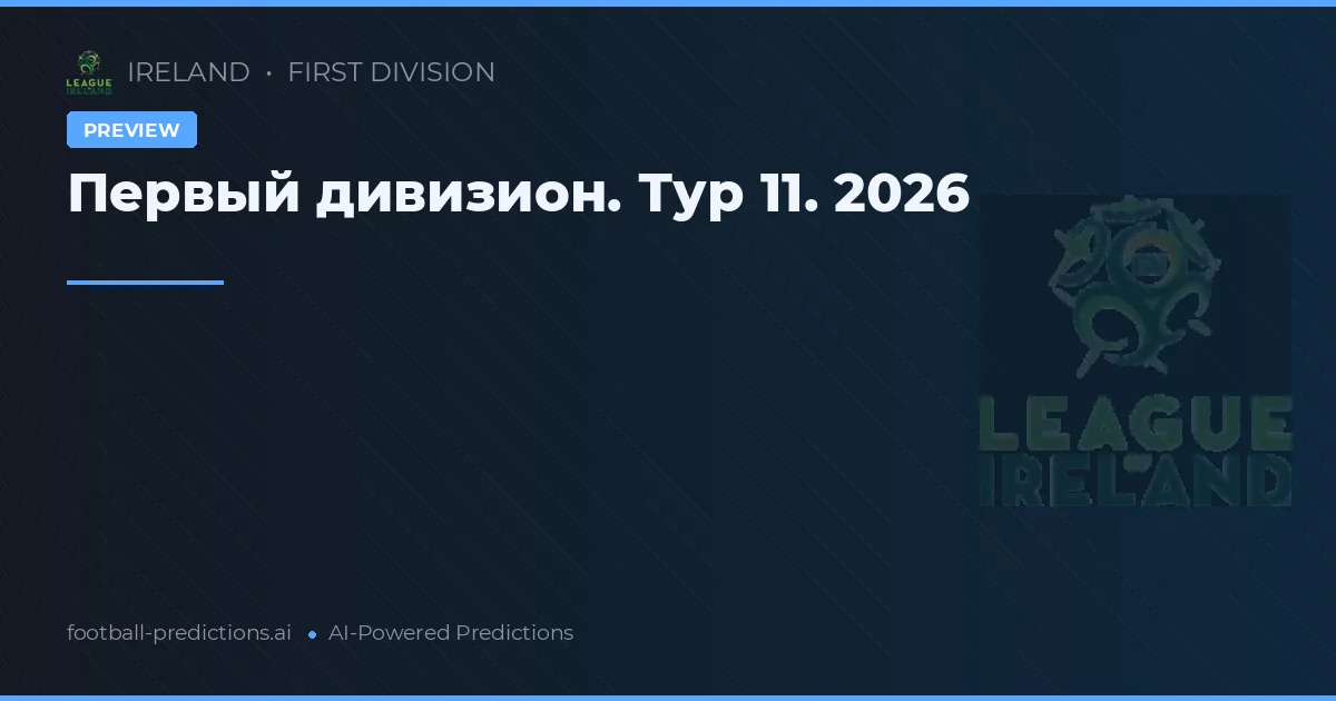Первый дивизион. Тур 11. 2026