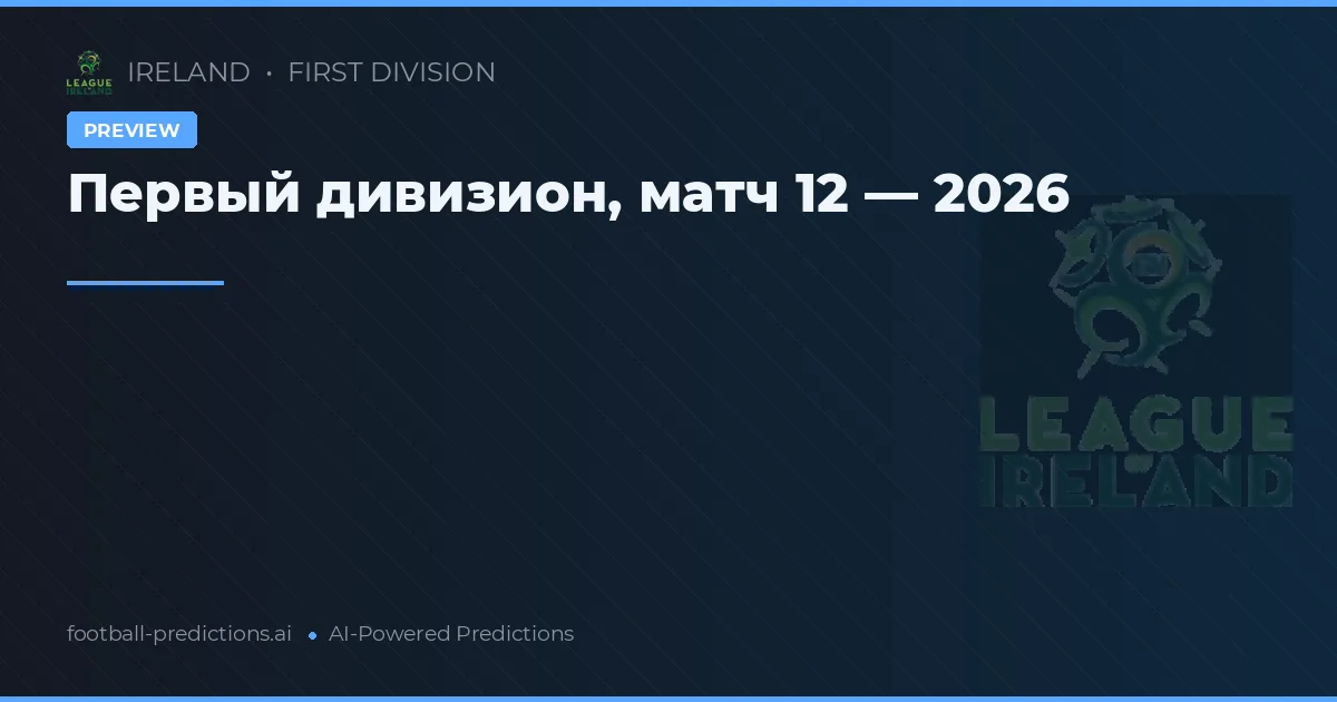 Первый дивизион, матч 12 — 2026