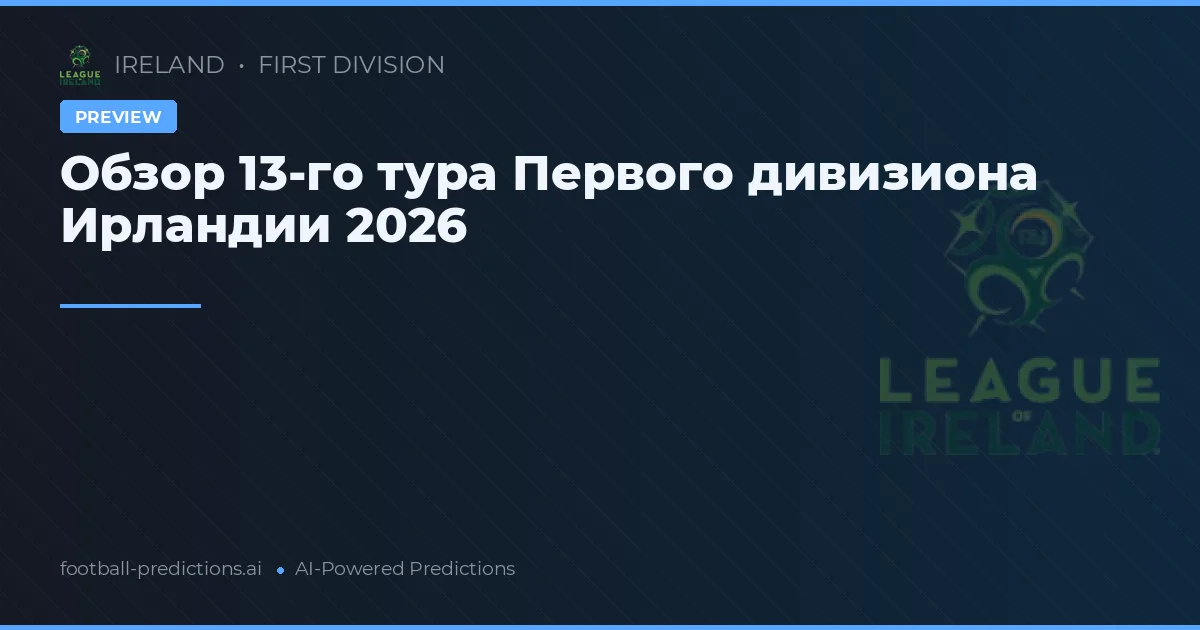 Обзор 13-го тура Первого дивизиона Ирландии 2026