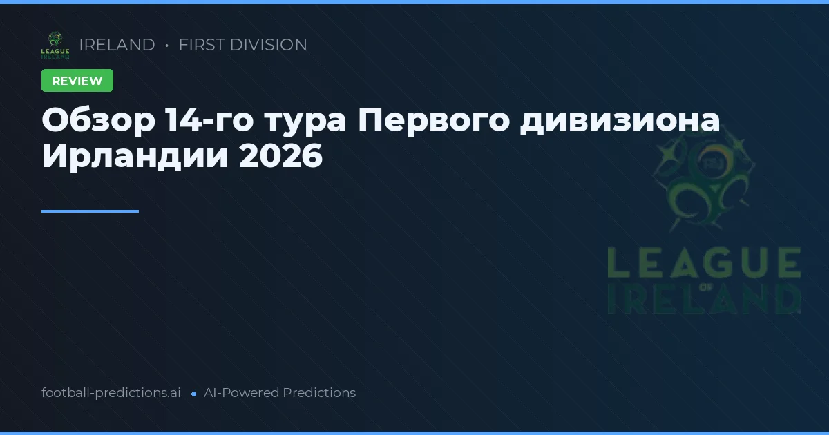 Обзор 14-го тура Первого дивизиона Ирландии 2026