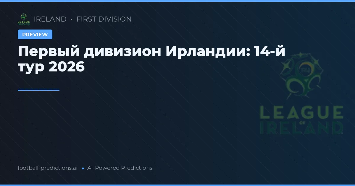 Первый дивизион Ирландии: 14-й тур 2026