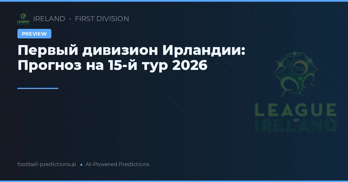 Первый дивизион Ирландии: Прогноз на 15-й тур 2026