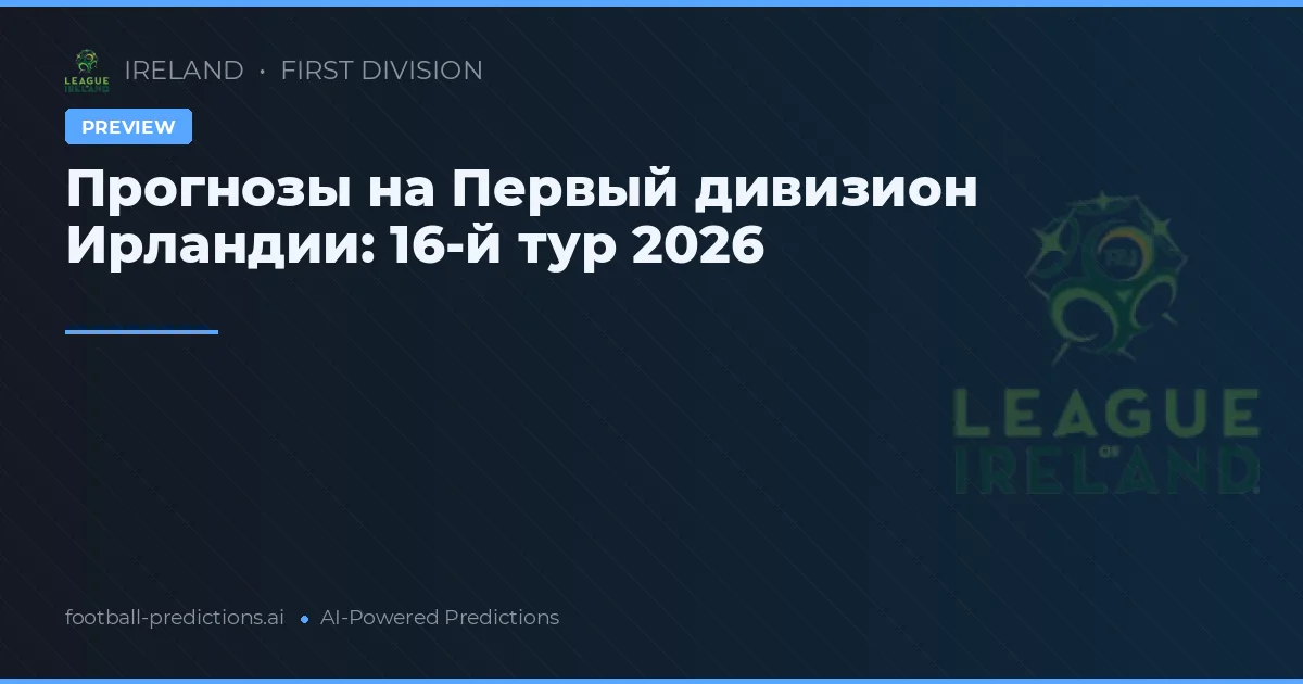 Прогнозы на Первый дивизион Ирландии: 16-й тур 2026