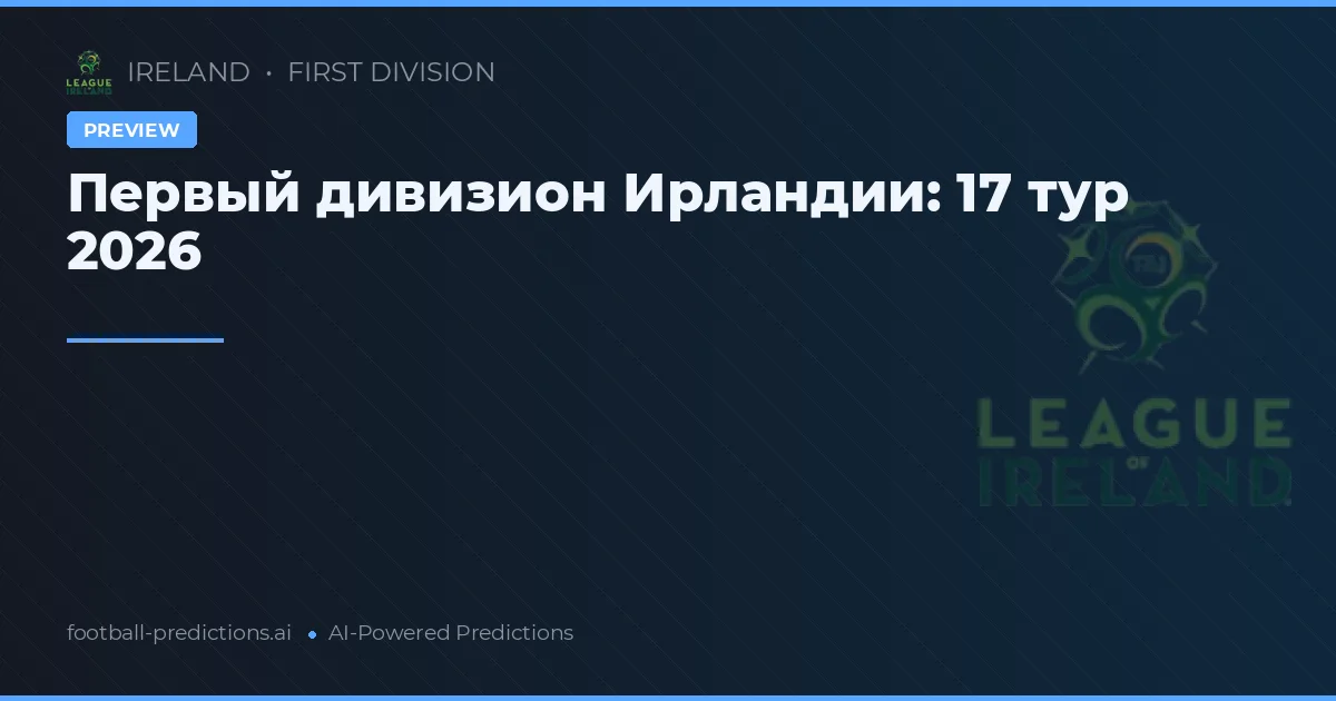 Первый дивизион Ирландии: 17 тур 2026