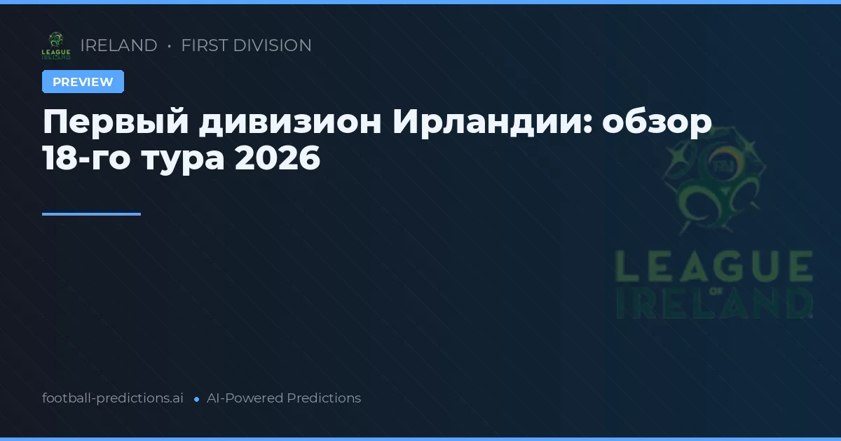 Первый дивизион Ирландии: обзор 18-го тура 2026