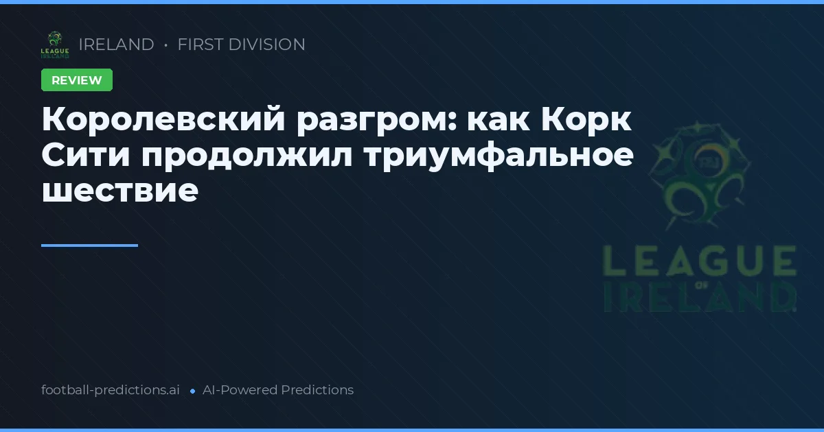 Королевский разгром: как Корк Сити продолжил триумфальное шествие