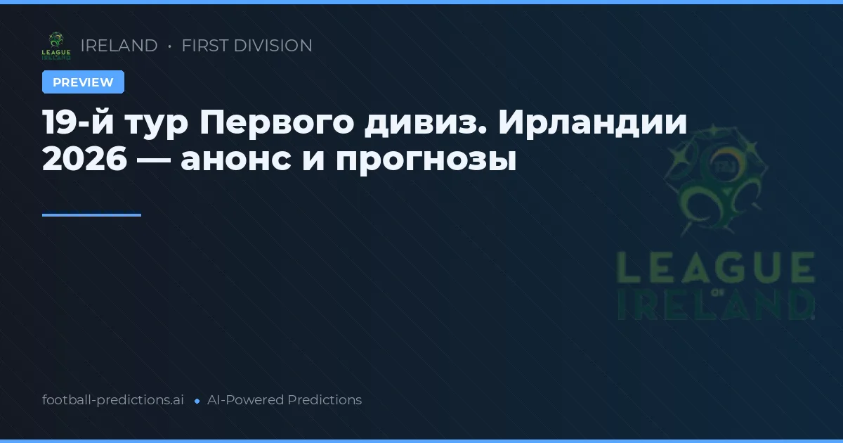 19-й тур Первого дивиз. Ирландии 2026 — анонс и прогнозы