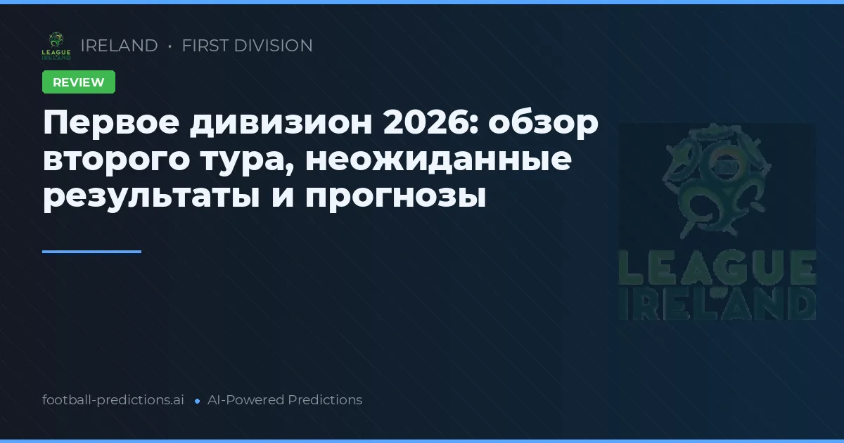 Первое дивизион 2026: обзор второго тура, неожиданные результаты и прогнозы