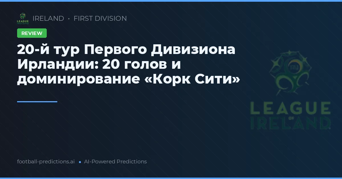20-й тур Первого Дивизиона Ирландии: 20 голов и доминирование «Корк Сити»