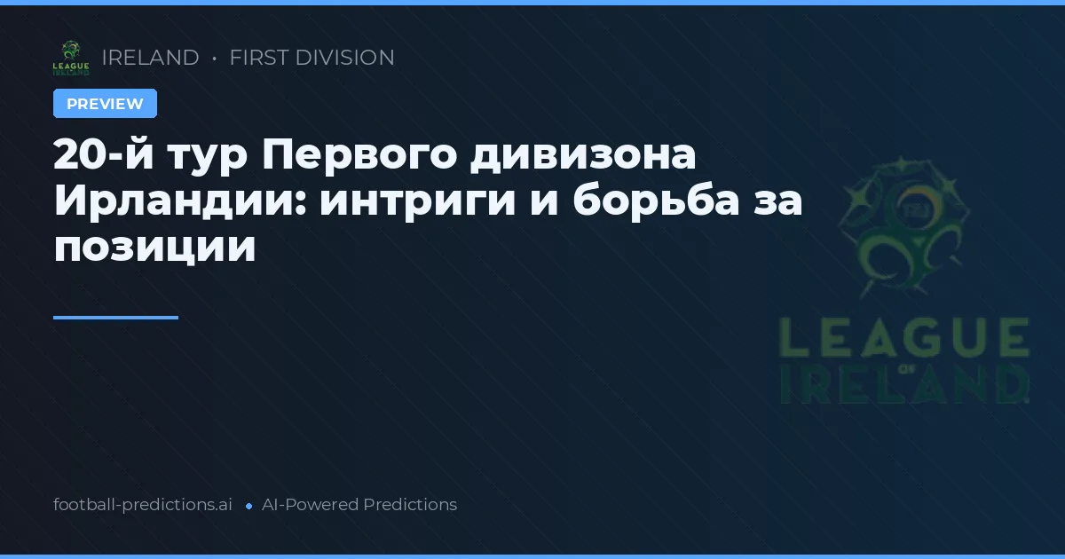 20-й тур Первого дивизона Ирландии: интриги и борьба за позиции