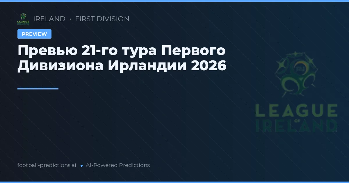Превью 21-го тура Первого Дивизиона Ирландии 2026