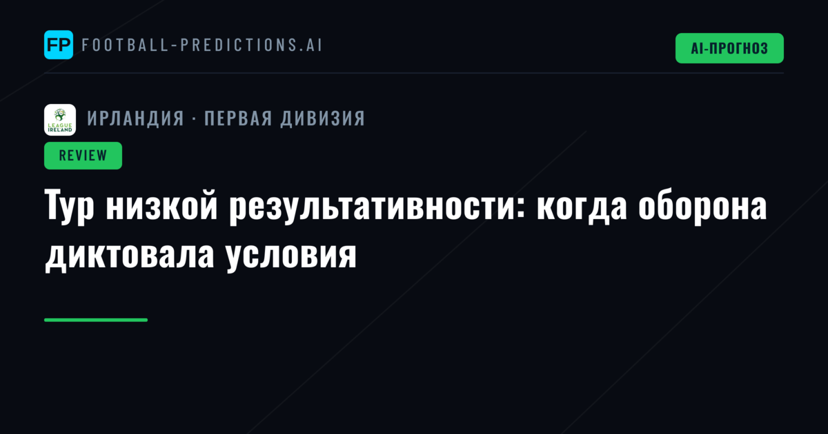 Тур низкой результативности: когда оборона диктовала условия