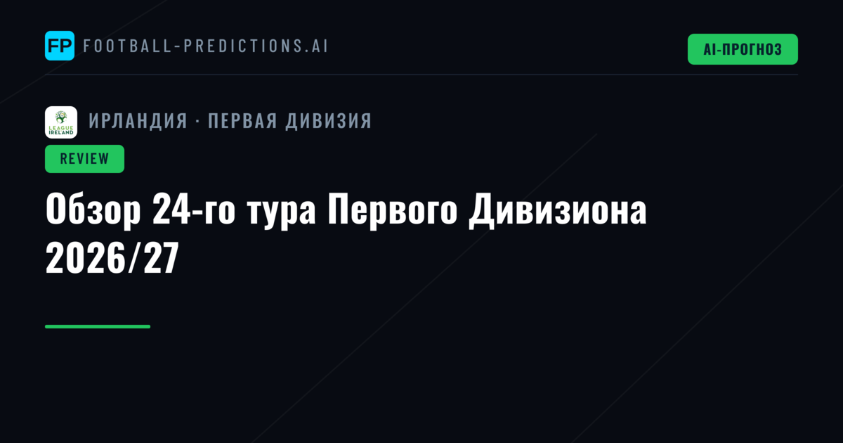 Обзор 24-го тура Первого Дивизиона 2026/27