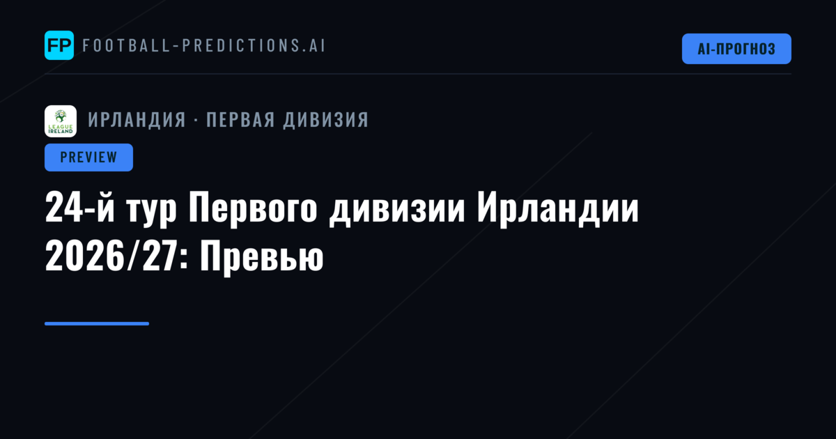 24-й тур Первого дивизии Ирландии 2026/27: Превью