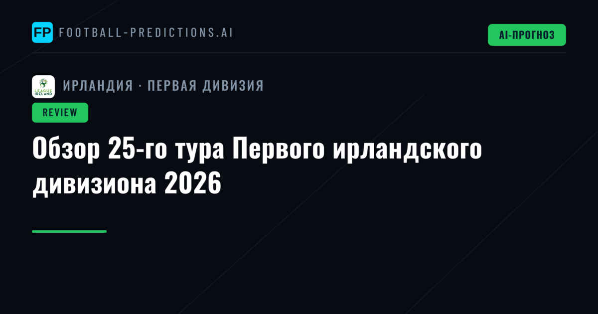 Обзор 25-го тура Первого ирландского дивизиона 2026