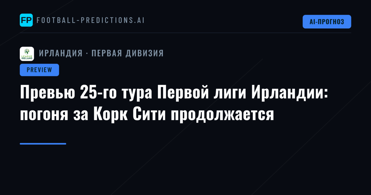 Превью 25-го тура Первой лиги Ирландии: погоня за Корк Сити продолжается