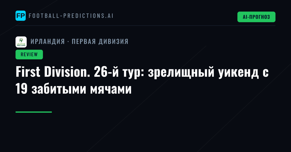 First Division. 26-й тур: зрелищный уикенд с 19 забитыми мячами