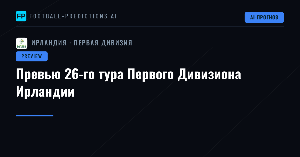 Превью 26-го тура Первого Дивизиона Ирландии
