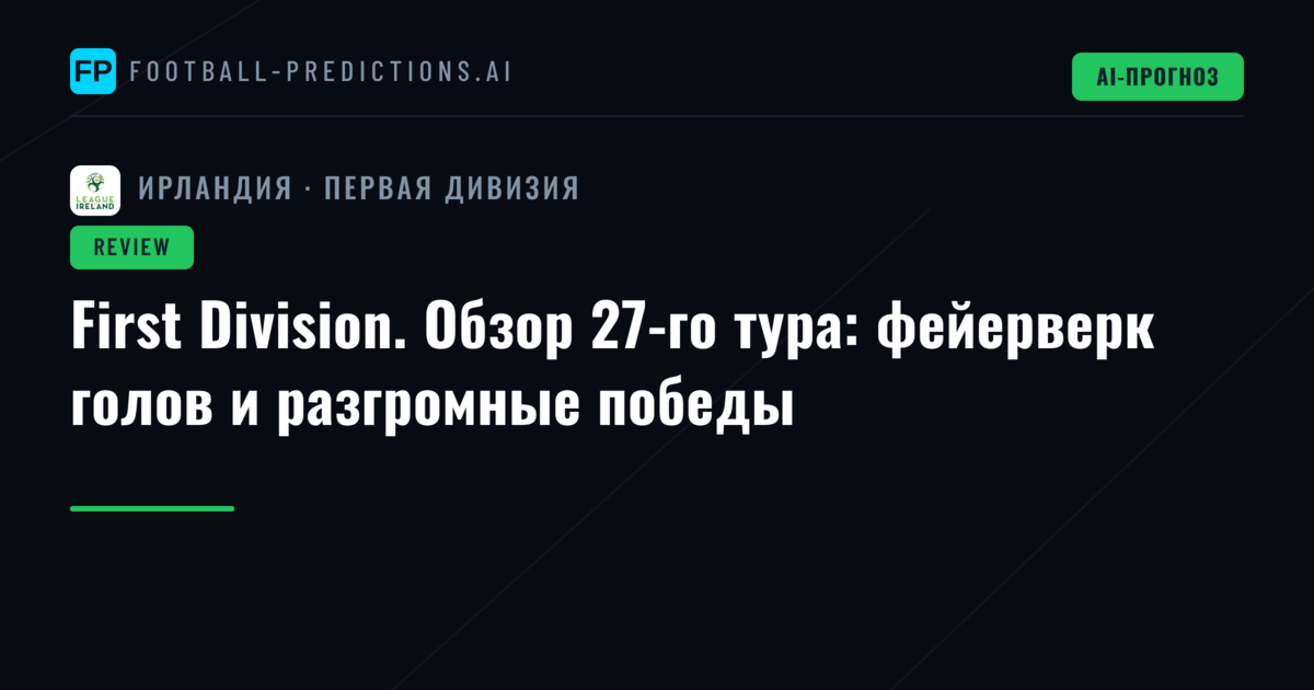 First Division. Обзор 27-го тура: фейерверк голов и разгромные победы