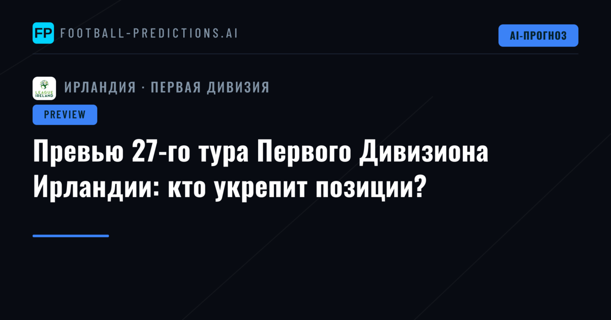 Превью 27-го тура Первого Дивизиона Ирландии: кто укрепит позиции?