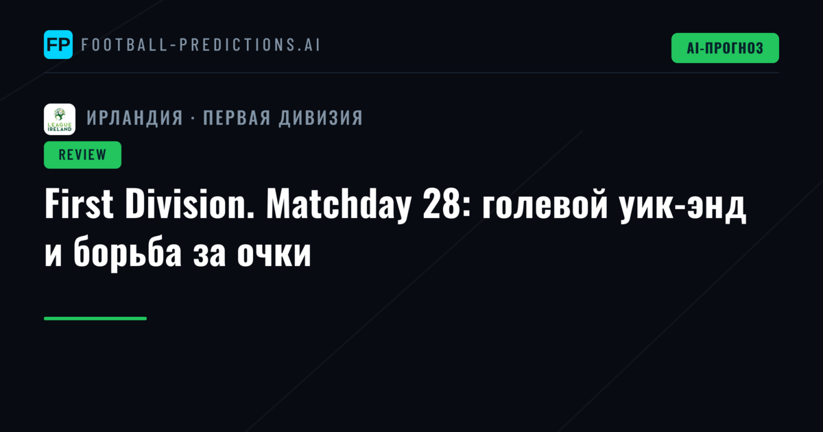First Division. Matchday 28: голевой уик-энд и борьба за очки