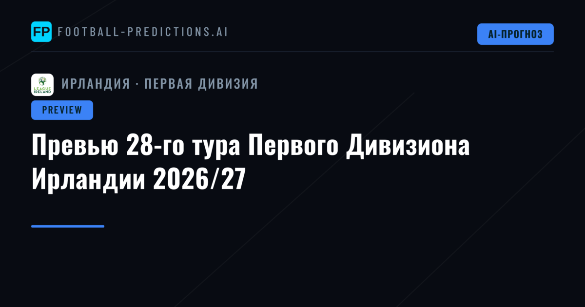 Превью 28-го тура Первого Дивизиона Ирландии 2026/27