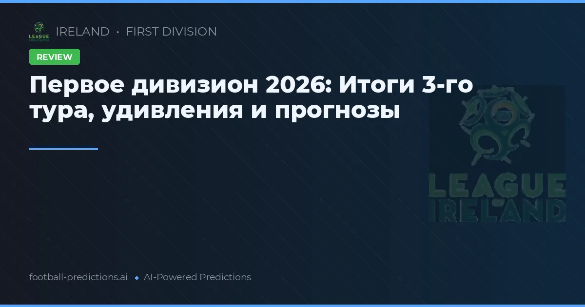 Первое дивизион 2026: Итоги 3-го тура, удивления и прогнозы