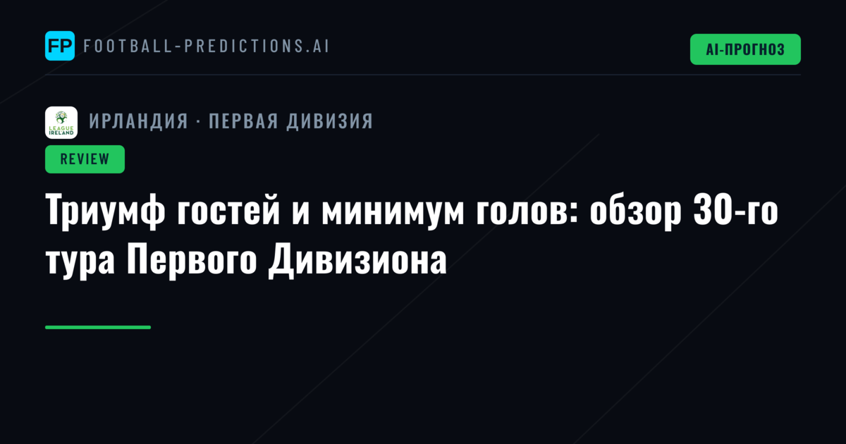 Триумф гостей и минимум голов: обзор 30-го тура Первого Дивизиона