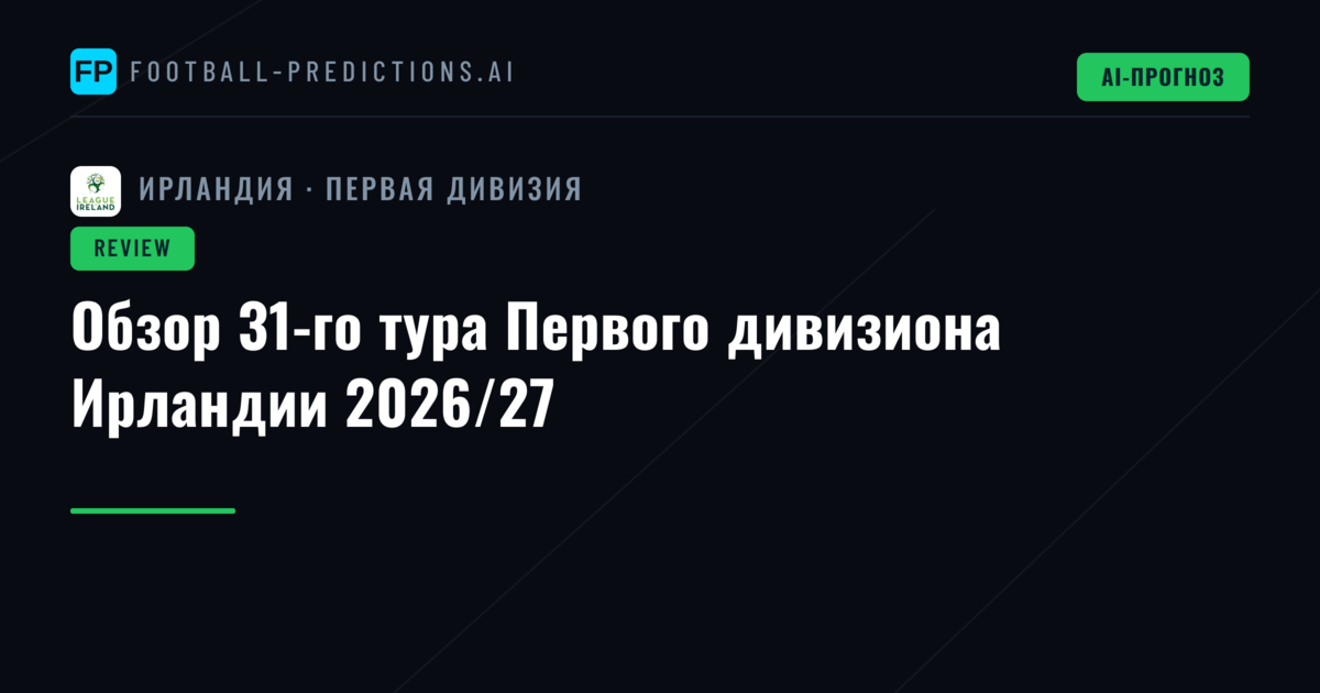Обзор 31-го тура Первого дивизиона Ирландии 2026/27