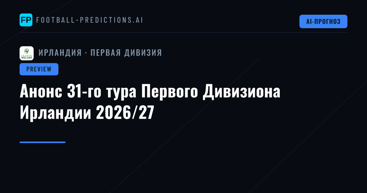 Анонс 31-го тура Первого Дивизиона Ирландии 2026/27