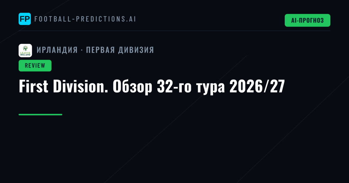 First Division. Обзор 32-го тура 2026/27