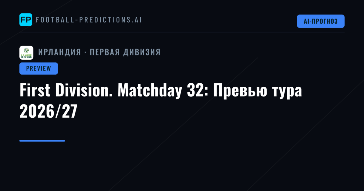 First Division. Matchday 32: Превью тура 2026/27