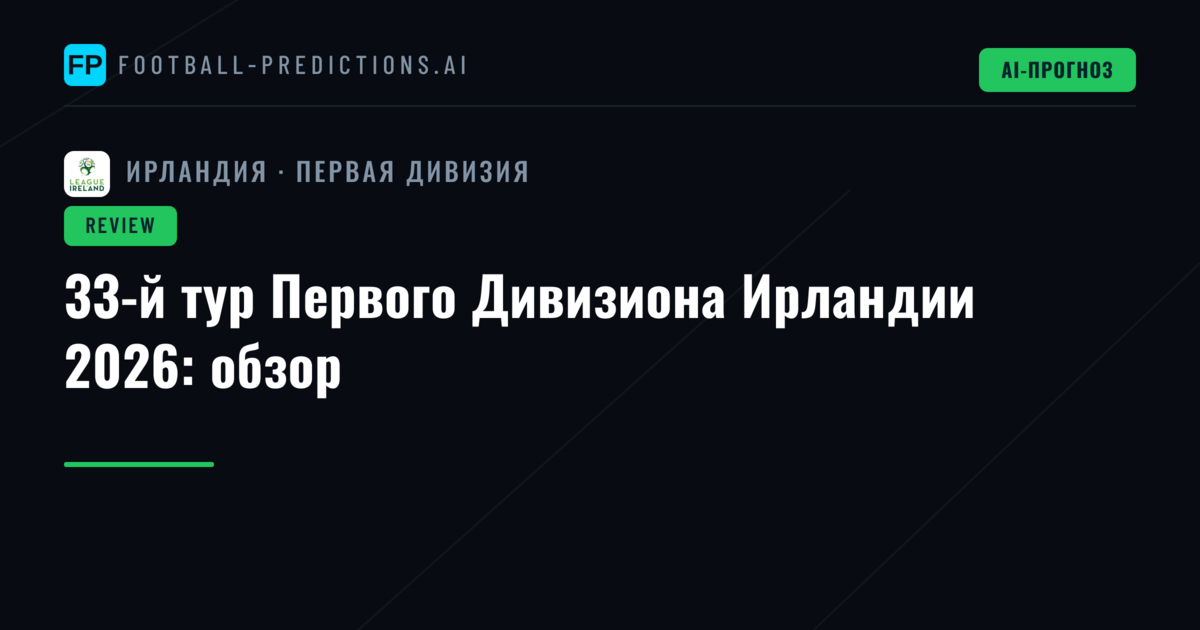 33-й тур Первого Дивизиона Ирландии 2026: обзор