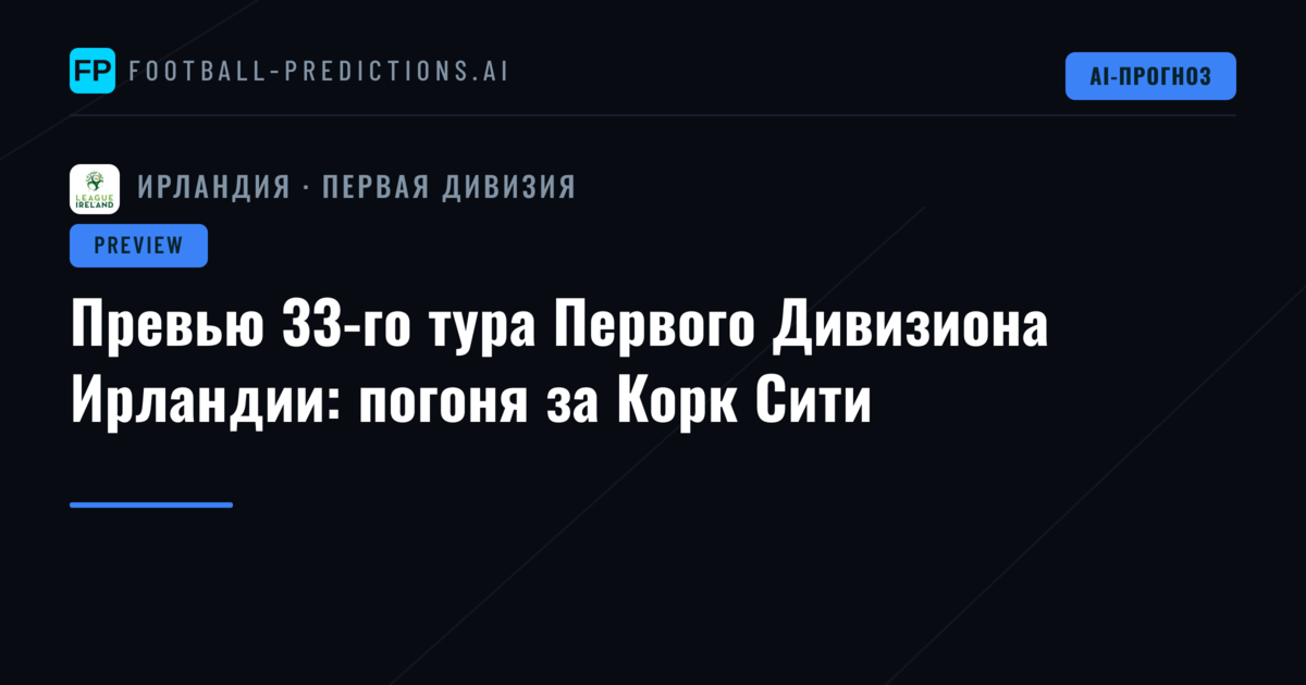 Превью 33-го тура Первого Дивизиона Ирландии: погоня за Корк Сити