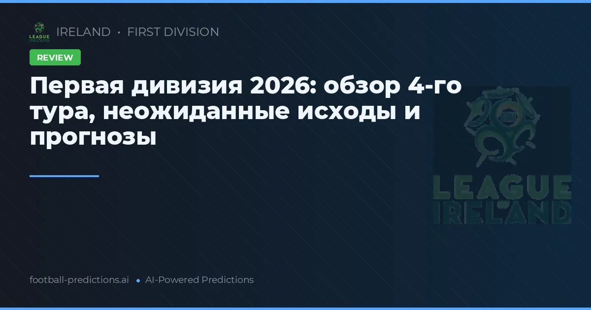 Первая дивизия 2026: обзор 4-го тура, неожиданные исходы и прогнозы