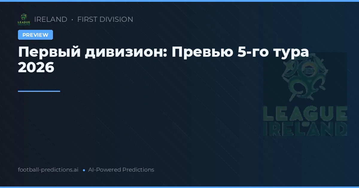 Первый дивизион: Превью 5-го тура 2026