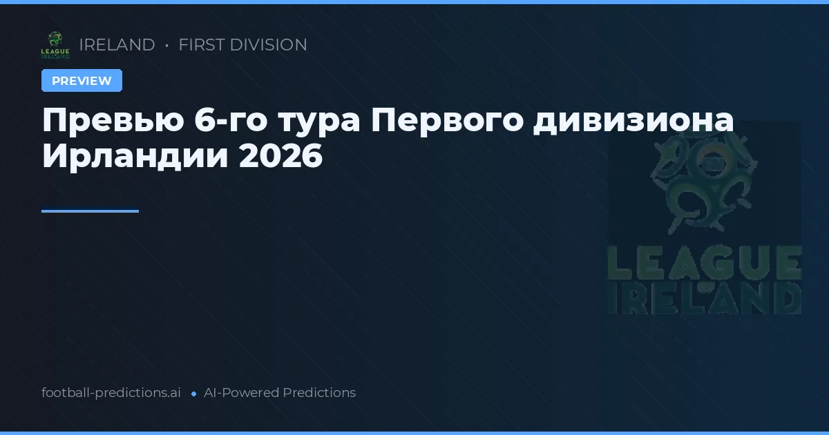 Превью 6-го тура Первого дивизиона Ирландии 2026