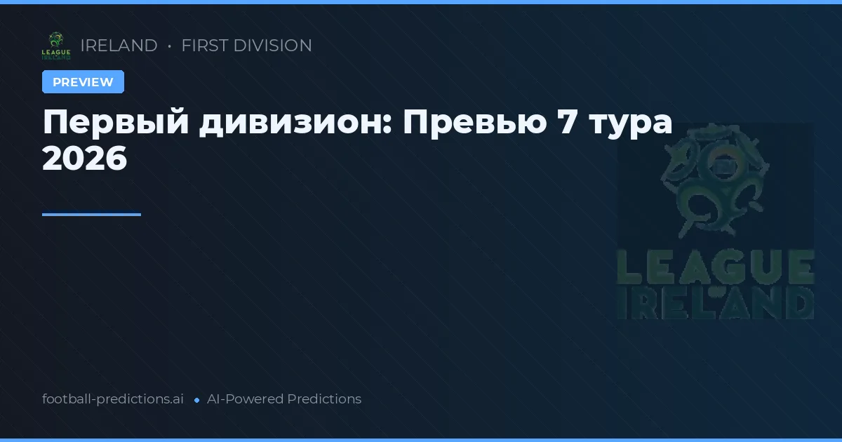 Первый дивизион: Превью 7 тура 2026