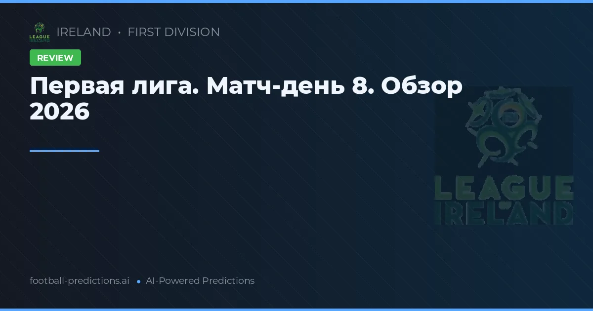 Первая лига. Матч-день 8. Обзор 2026