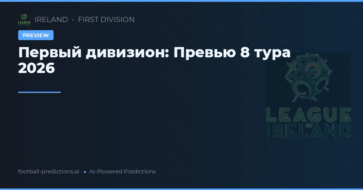 Первый дивизион: Превью 8 тура 2026
