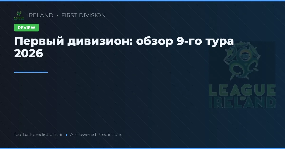 Первый дивизион: обзор 9-го тура 2026
