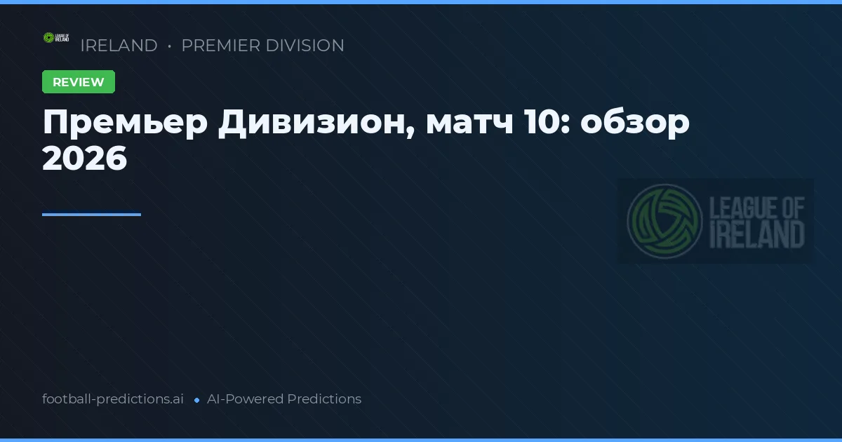 Премьер Дивизион, матч 10: обзор 2026