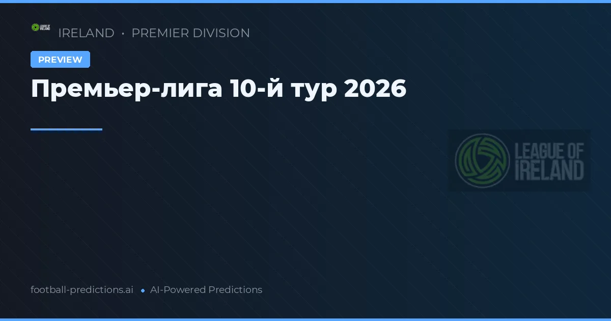 Премьер-лига 10-й тур 2026