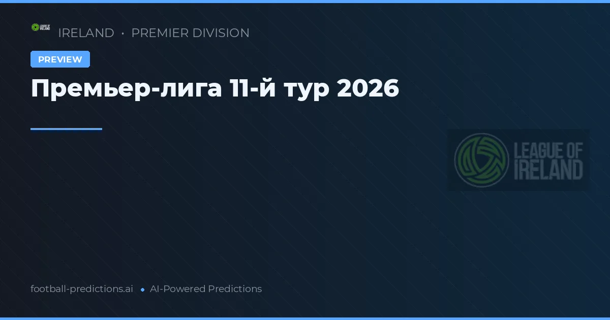 Премьер-лига 11-й тур 2026